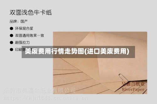 美废费用行情走势图(进口美废费用)