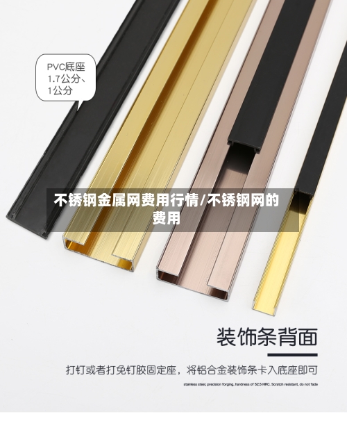不锈钢金属网费用行情/不锈钢网的费用