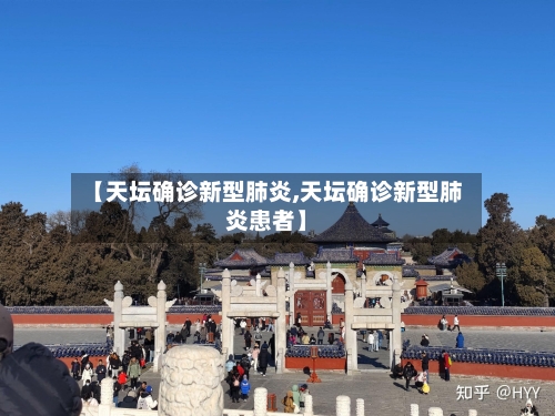 【天坛确诊新型肺炎,天坛确诊新型肺炎患者】
