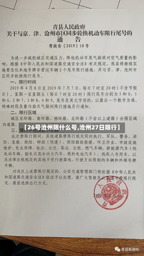 【26号沧州限什么号,沧州27日限行】