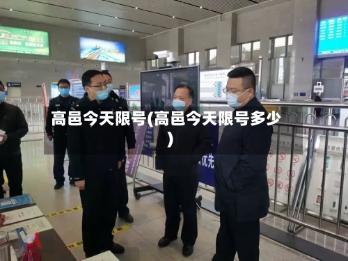 高邑今天限号(高邑今天限号多少)-第2张图片