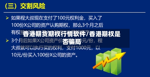 香港期货期权行情软件/香港期权是否骗局-第3张图片