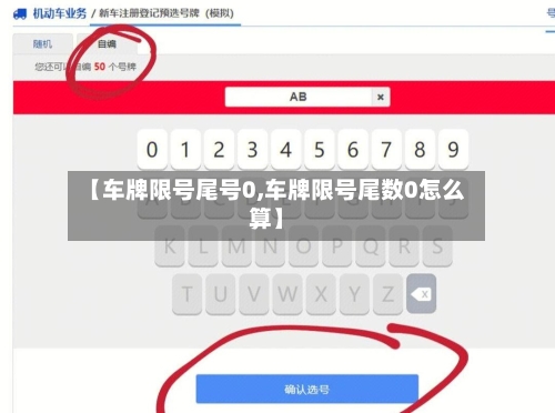 【车牌限号尾号0,车牌限号尾数0怎么算】-第2张图片