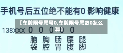 【车牌限号尾号0,车牌限号尾数0怎么算】