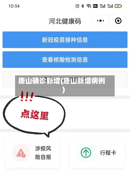 唐山确诊新增(唐山新增病例)
