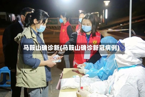 马鞍山确诊新(马鞍山确诊新冠病例)