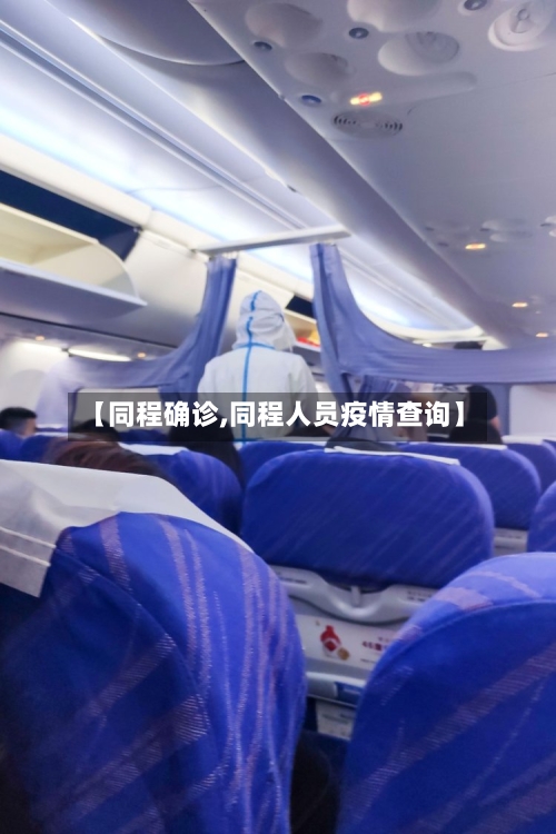 【同程确诊,同程人员疫情查询】-第2张图片