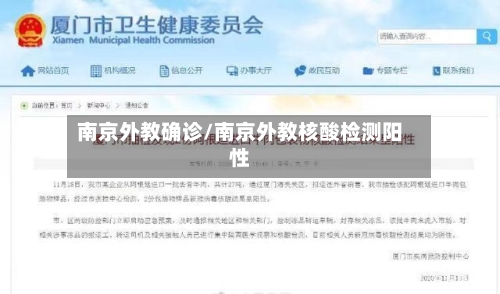 南京外教确诊/南京外教核酸检测阳性-第2张图片