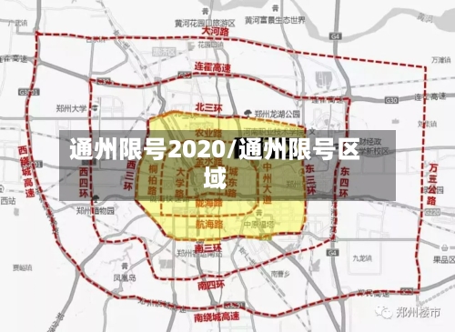 通州限号2020/通州限号区域-第2张图片