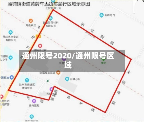 通州限号2020/通州限号区域