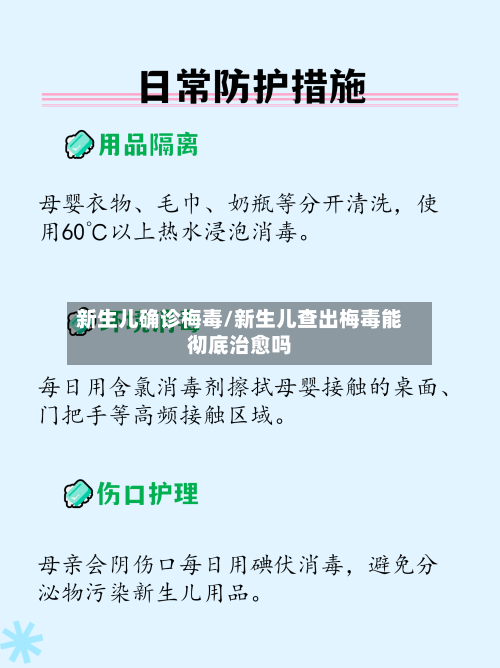 新生儿确诊梅毒/新生儿查出梅毒能彻底治愈吗