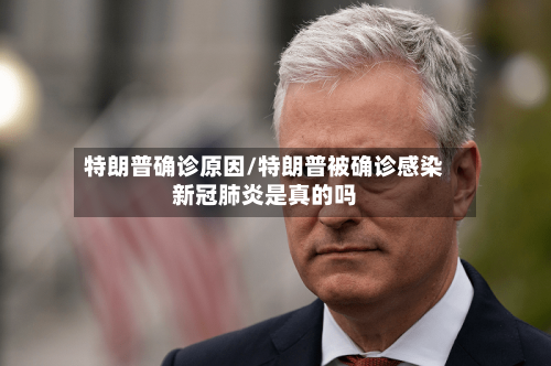 特朗普确诊原因/特朗普被确诊感染新冠肺炎是真的吗-第2张图片