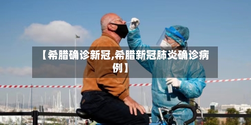 【希腊确诊新冠,希腊新冠肺炎确诊病例】-第3张图片