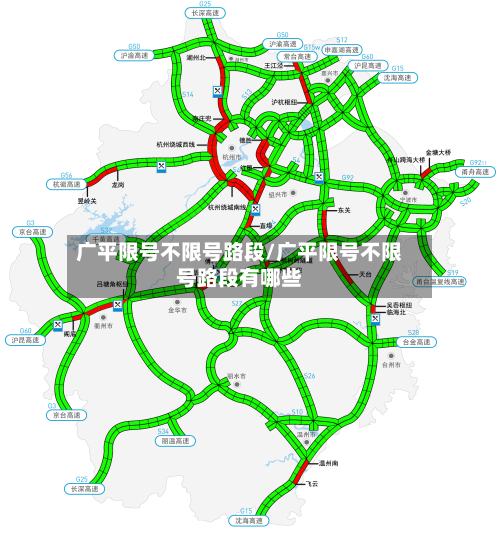 广平限号不限号路段/广平限号不限号路段有哪些