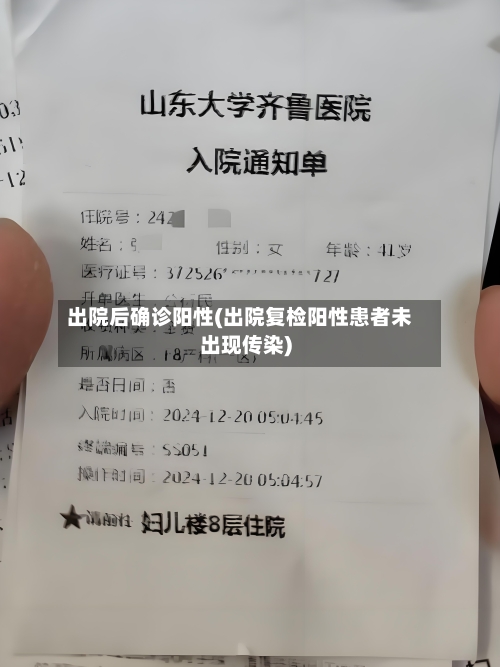 出院后确诊阳性(出院复检阳性患者未出现传染)-第2张图片