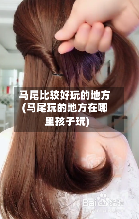 马尾比较好玩的地方(马尾玩的地方在哪里孩子玩)-第3张图片
