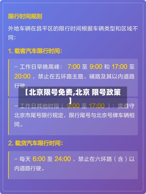 【北京限号免费,北京 限号政策】-第3张图片
