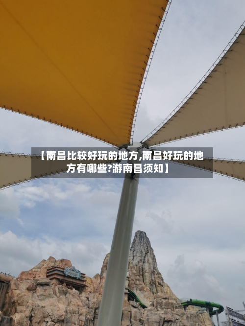 【南昌比较好玩的地方,南昌好玩的地方有哪些?游南昌须知】-第3张图片