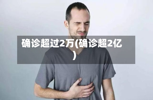 确诊超过2万(确诊超2亿)