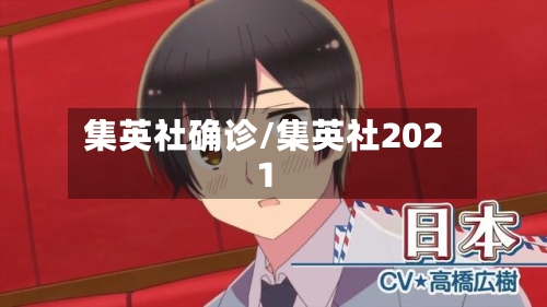 集英社确诊/集英社2021