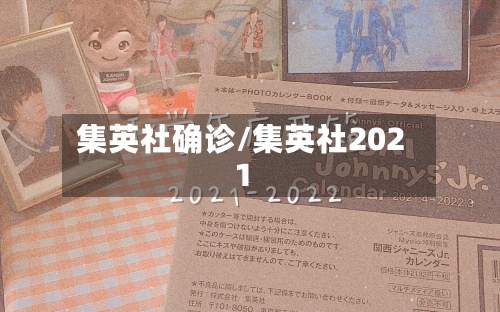 集英社确诊/集英社2021-第2张图片