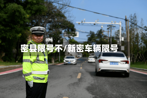 密县限号不/新密车辆限号-第2张图片