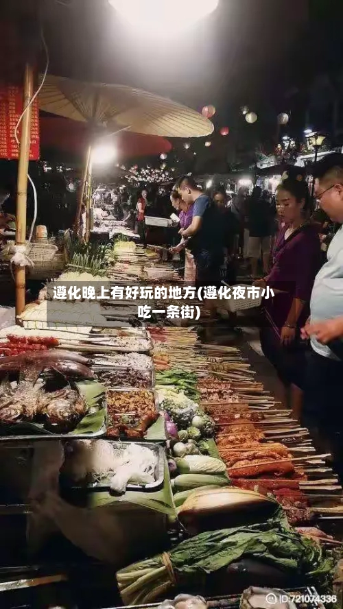 遵化晚上有好玩的地方(遵化夜市小吃一条街)-第1张图片