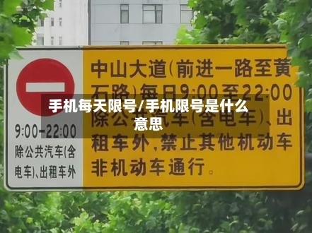 手机每天限号/手机限号是什么意思