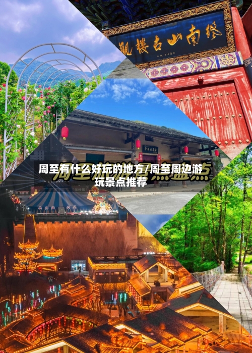 周至有什么好玩的地方/周至周边游玩景点推荐-第2张图片