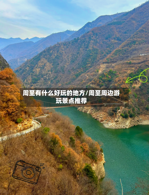 周至有什么好玩的地方/周至周边游玩景点推荐-第3张图片