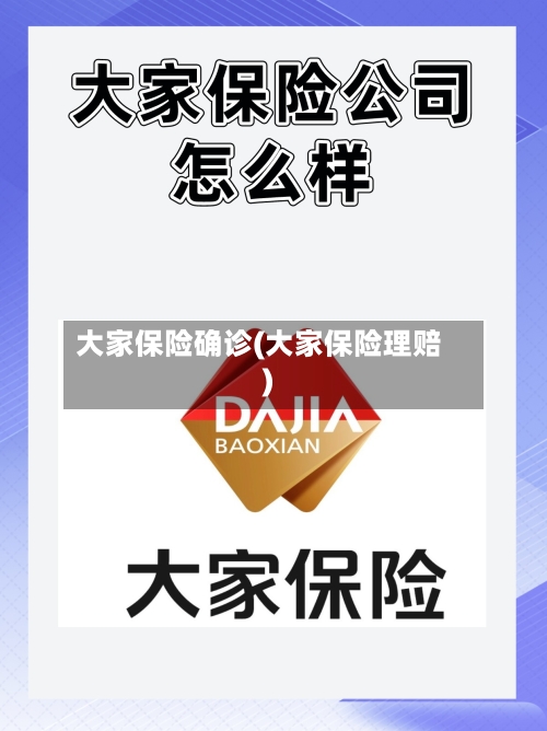 大家保险确诊(大家保险理赔)