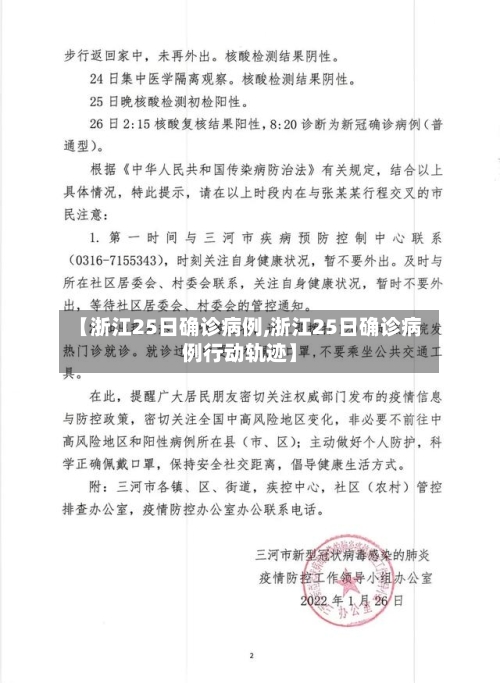 【浙江25日确诊病例,浙江25日确诊病例行动轨迹】