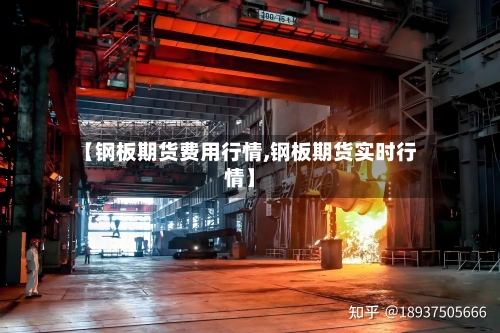 【钢板期货费用行情,钢板期货实时行情】-第2张图片