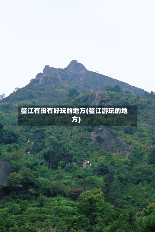 鳌江有没有好玩的地方(鳌江游玩的地方)