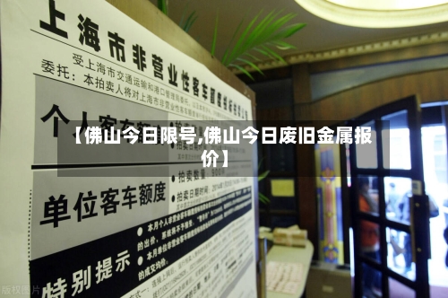【佛山今日限号,佛山今日废旧金属报价】-第2张图片