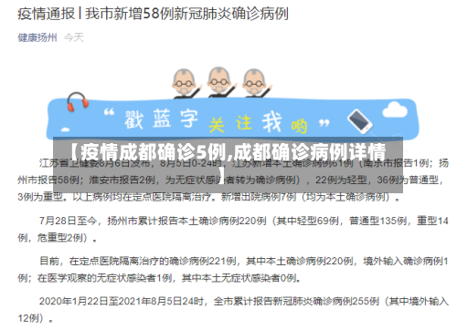 【疫情成都确诊5例,成都确诊病例详情】-第2张图片