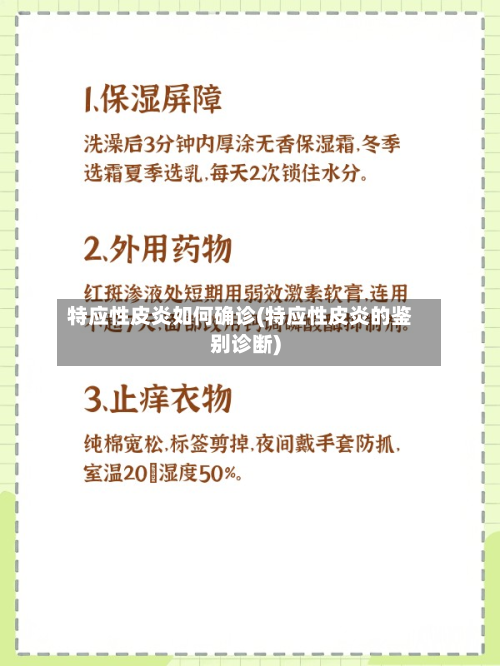 特应性皮炎如何确诊(特应性皮炎的鉴别诊断)-第3张图片