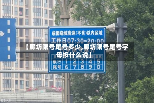 【廊坊限号尾号多少,廊坊限号尾号字母按什么说】