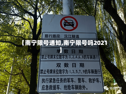 【南宁限号通知,南宁限号吗2021】-第2张图片
