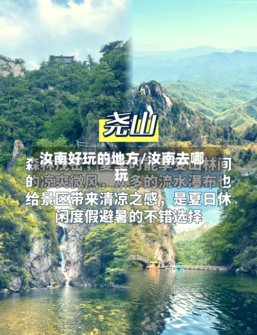 汝南好玩的地方/汝南去哪玩-第2张图片