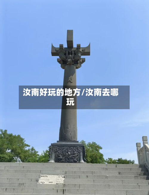 汝南好玩的地方/汝南去哪玩