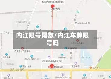 内江限号尾数/内江车牌限号吗-第1张图片