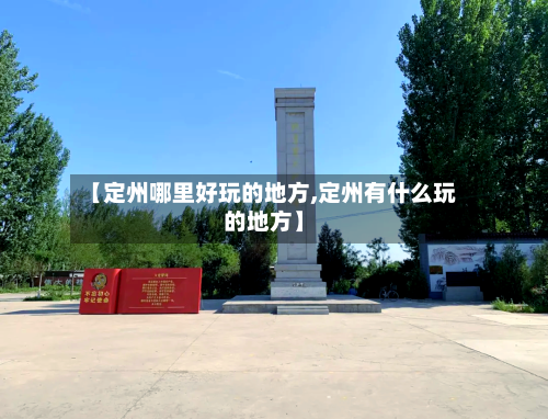 【定州哪里好玩的地方,定州有什么玩的地方】
