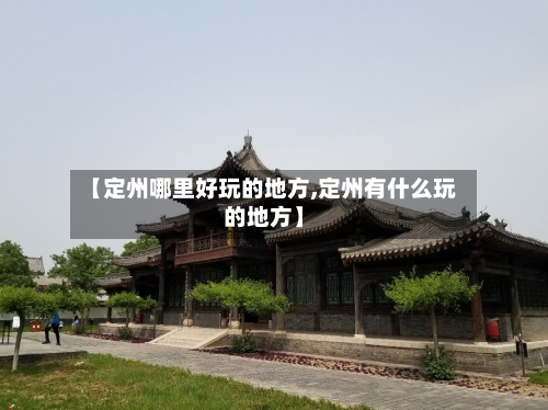【定州哪里好玩的地方,定州有什么玩的地方】-第2张图片