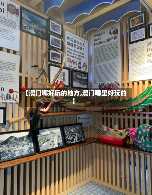 【澳门哪好玩的地方,澳门哪里好玩的】-第2张图片