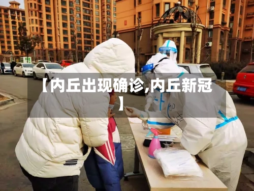 【内丘出现确诊,内丘新冠】