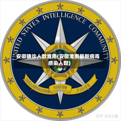 安徽确诊人数淮南(安徽淮南最新病毒感染人数)