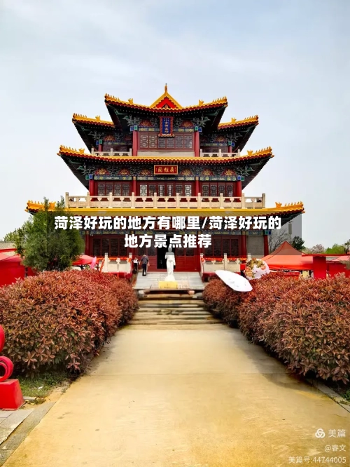 菏泽好玩的地方有哪里/菏泽好玩的地方景点推荐