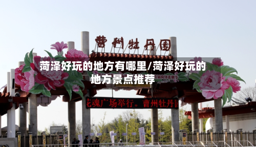 菏泽好玩的地方有哪里/菏泽好玩的地方景点推荐-第2张图片