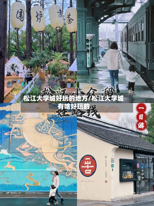 松江大学城好玩的地方/松江大学城有啥好玩的